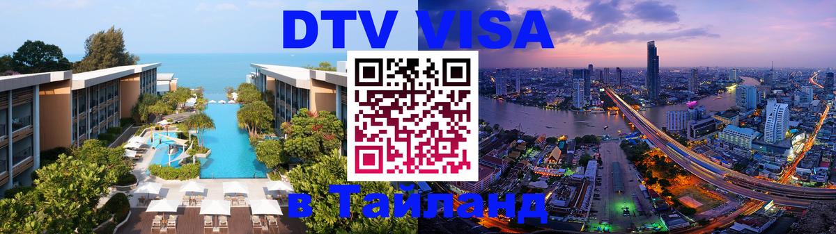 Visa ДТВ Тайланд помощь Самуи 