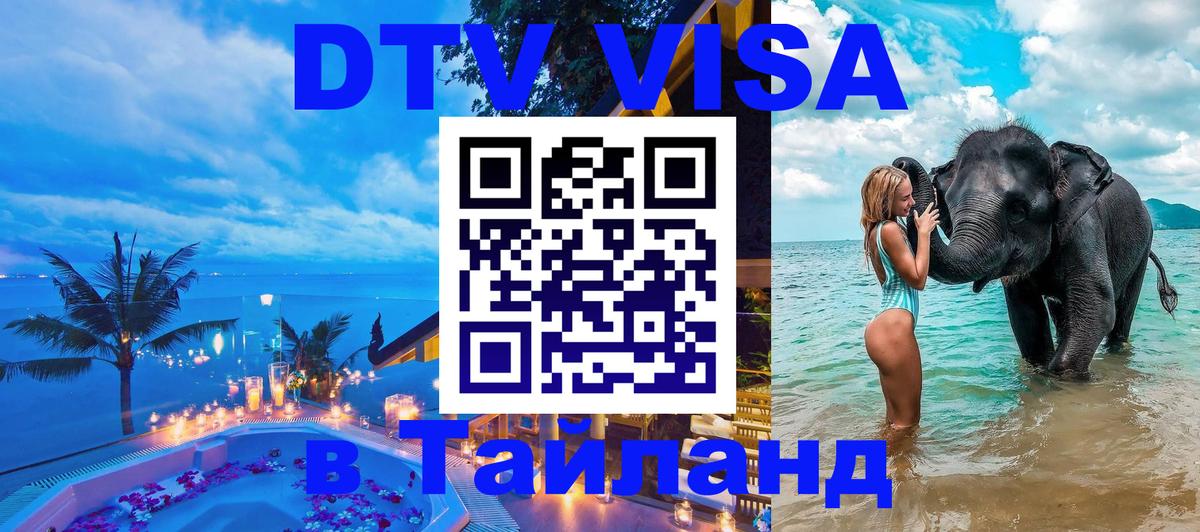 Цены на DTV визу в Таиланд — пакеты услуг, достаточно даже паспорта - Самуи  03.10.2025 