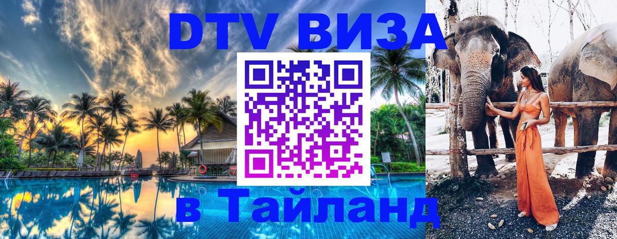 Виза ДТВ на 5 лет в Тайланд 